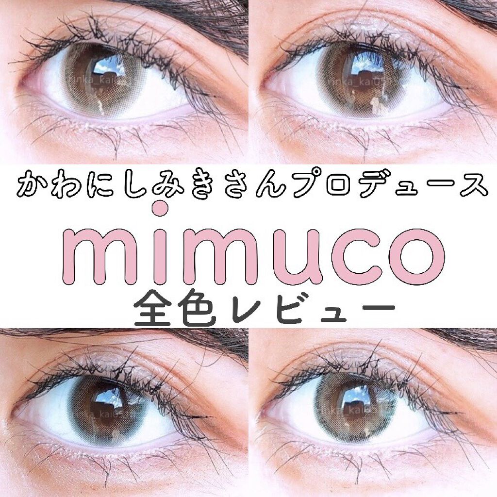 Mimuco Mimucoのカラコンレポ 着画口コミ 激盛れカラコン Mimuco 全色レビュー By ﾘﾝｶ 乾燥肌 10代後半 Lips