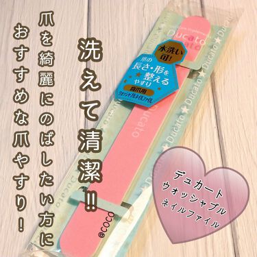 ウォッシャブルネイルファイル 自爪用 デュカートの口コミ するする爪が削れる デュカートウォッシ By Coco Lips