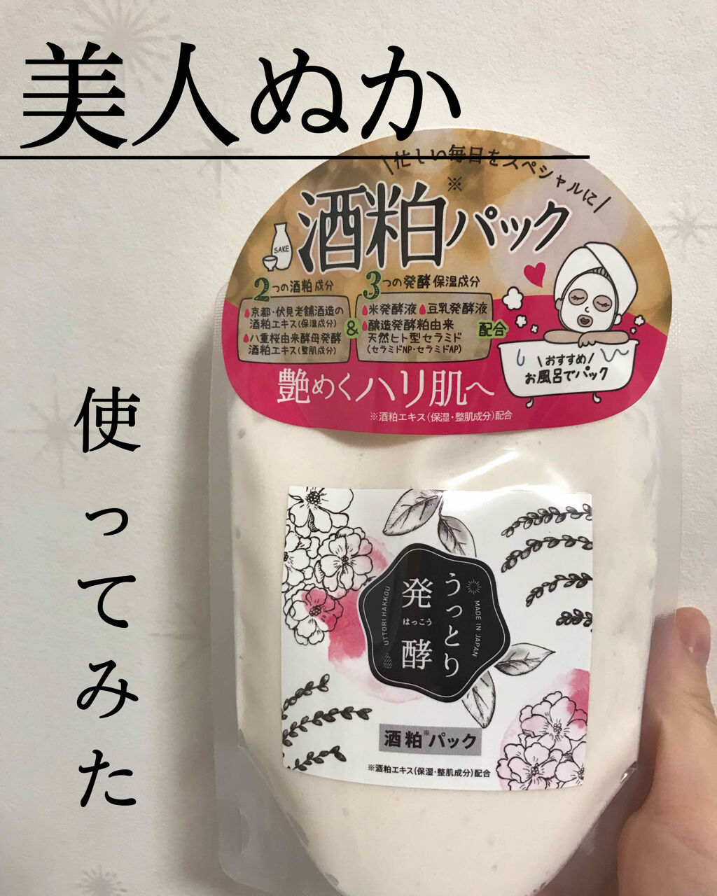 うっとり発酵 酒粕パック 美人ぬかの使い方を徹底解説 ワントーン明るい肌皆さんこんばんは 最近本 By 春奈 敏感肌 代前半 Lips