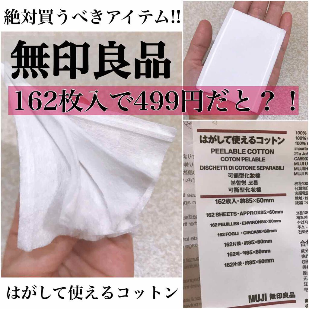 はがして使えるコットン 無印良品の口コミ 便利アイテム 無印良品オススメのはがして使 By なこ 混合肌 Lips