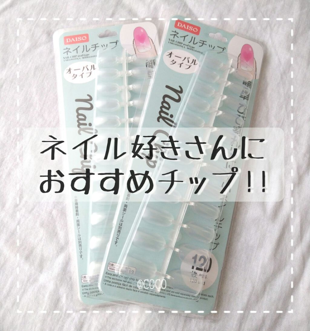 ダイソーネイルチップオーバルタイプ Daisoの口コミ 超優秀 100均で買えるおすすめネイル用品 練習したり週末だけチッ By Coco 乾燥肌 Lips