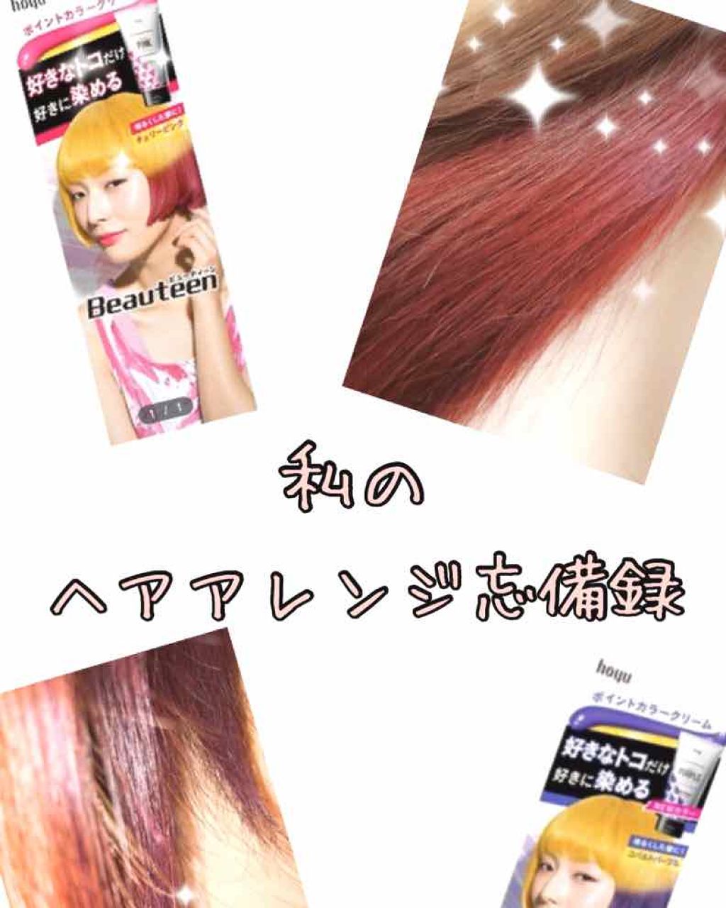 ポイントカラークリーム ビューティーンの口コミ 私の ヘアアレンジ備忘録 お手軽にポイ By ﾓﾓｫ W 混合肌 代後半 Lips