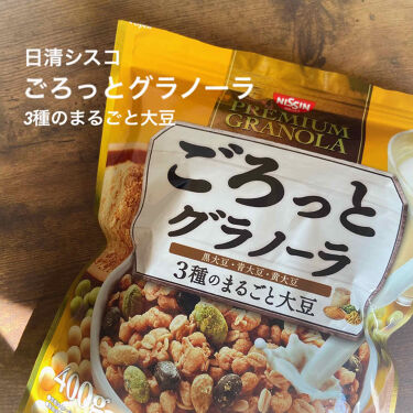 ごろっとグラノーラ 3種のまるごと大豆 日清シスコのリアルな口コミ レビュー Lips