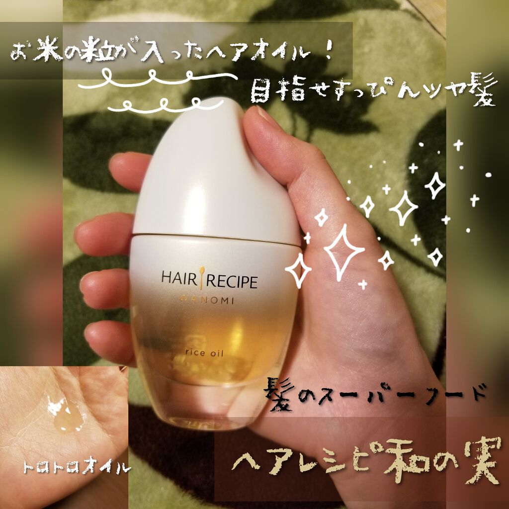 和の実 さらとろライスオイル Hair Recipeの口コミ Pr ヘアレシピ和の実 ヘアケア 艶髪 By Mii 乾燥肌 30代前半 Lips