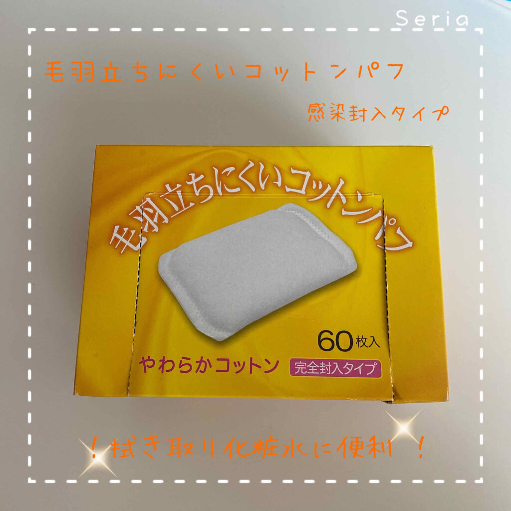 毛羽立ちにくいコットンパフ セリアの口コミ 超優秀 100均で買えるおすすめコットン 毛羽立ちにくいコ By くれん 乾燥肌 Lips