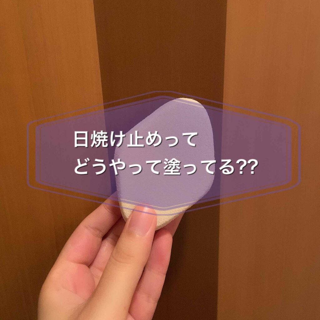 シフォンタッチスポンジ ダイヤ型 ロージーローザの口コミ 日焼け止めの塗り方みなさん日焼け止めってど By のん アトピー肌 代後半 Lips