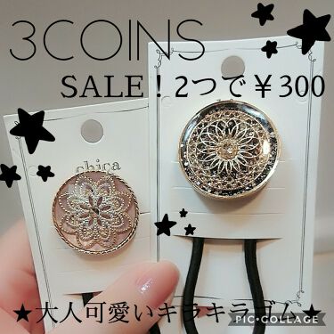 アクセサリー 3coinsの口コミ 大人だってキラキラ好きだし可愛いものも好き By 微女 敏感肌 30代前半 Lips