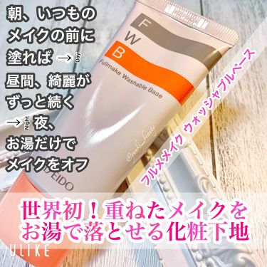 試してみた フルメーク ウォッシャブル ベース Shiseidoのリアルな口コミ レビュー Lips