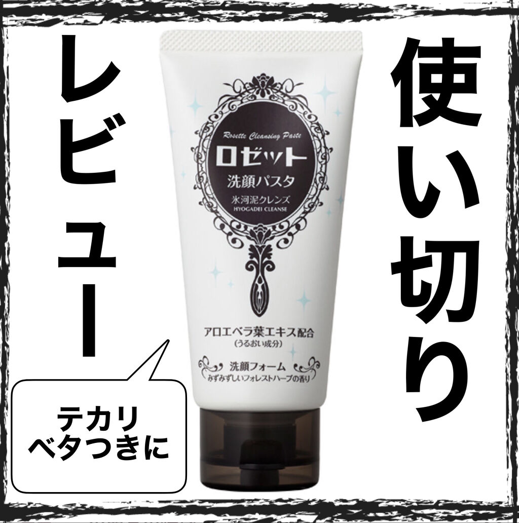 ロゼット洗顔パスタ 氷河泥クレンズ ロゼットの口コミ 可もなく不可もなくさっぱりする洗顔こんにち By ねこつばき スキンケアブーム 混合肌 30代後半 Lips
