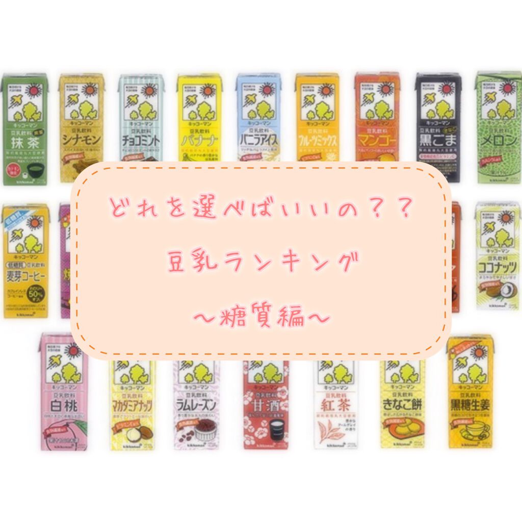 調製豆乳 キッコーマン飲料を使った口コミ 豆乳 低糖質ランキング キッコーマン豆乳を By Moo 10代後半 Lips 調製豆乳 キッコーマン飲料を使った口コミ 豆乳 低糖質ランキング キッコーマン豆乳を By Moo 10代後半 Lips