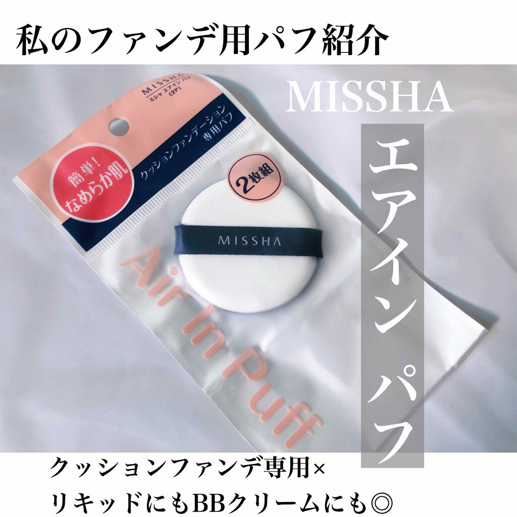 エアイン パフ Misshaの口コミ ミシャエアインパフパフを変えるだけ ベース By Michaxx 脂性肌 代後半 Lips