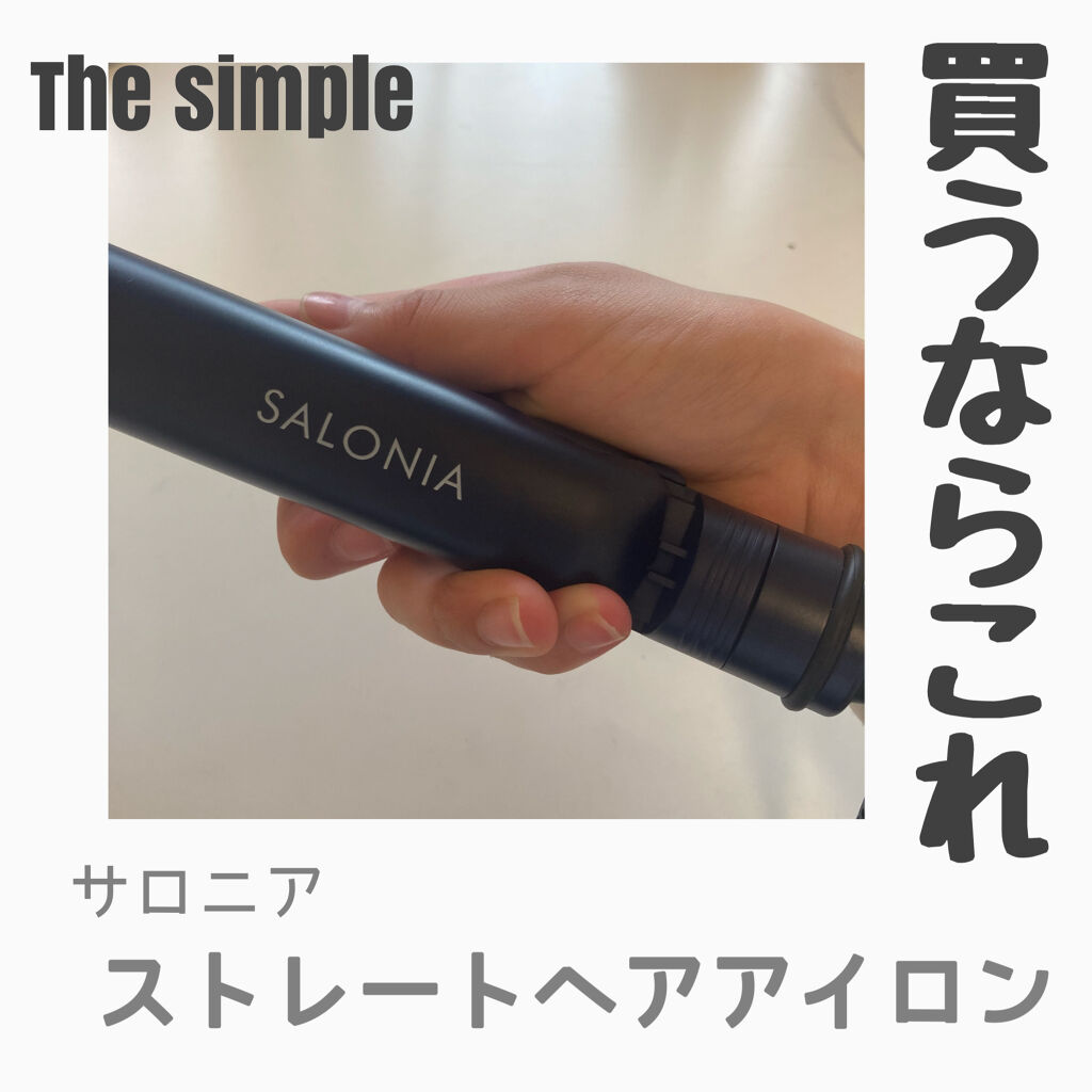 Salonia ストレートアイロン Saloniaの使い方を徹底解説 プチプラ 安くて使える サロニア スト By めだまやき 乾燥肌 10代前半 Lips
