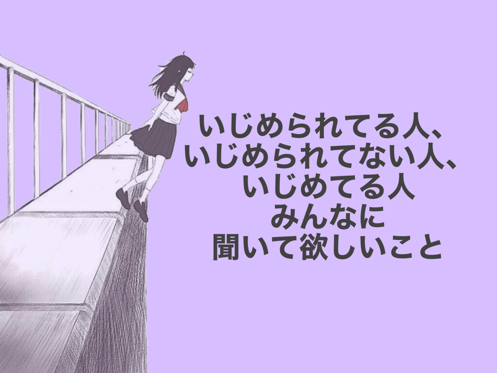 桃恋 On Lips みんなに聞いて欲しいこと 長めいじめる側 いじめられる側 Lips