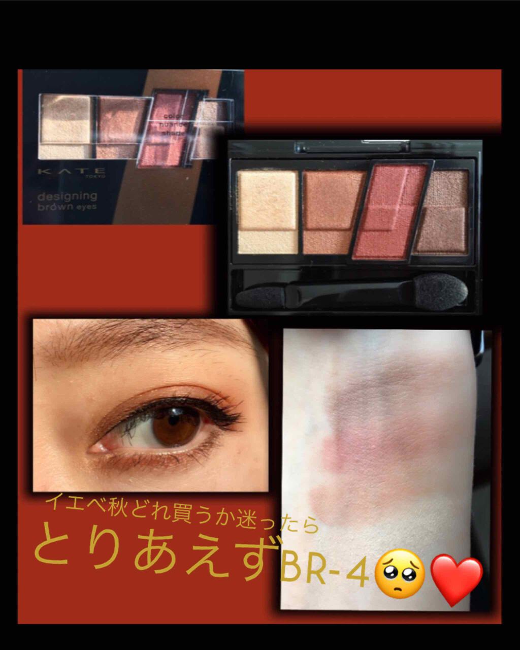新色レビュー デザイニングブラウンアイズ Kateの口コミ ケイトの新色はとりあえず買う病赤系シャドウ By Silva 脂性肌 30代前半 Lips