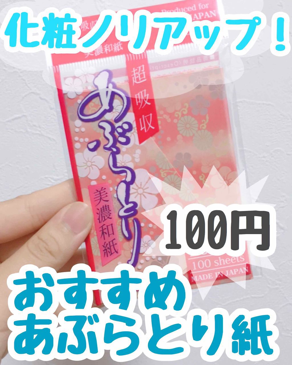 あぶらとり紙 Daisoの口コミ 超優秀 100均で買えるおすすめあぶらとり紙 超吸収あぶらとり美濃和 By もか 敏感肌 10代後半 Lips