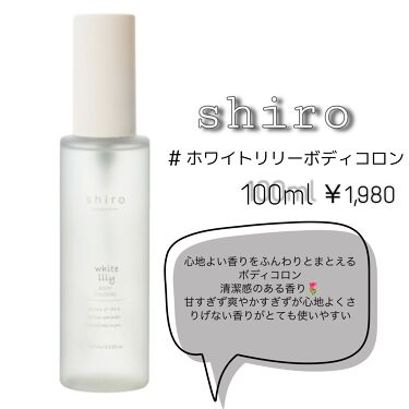 日本製人気】 shiro - 新品 shiro ボディコロン サボン ホワイトリリー ...