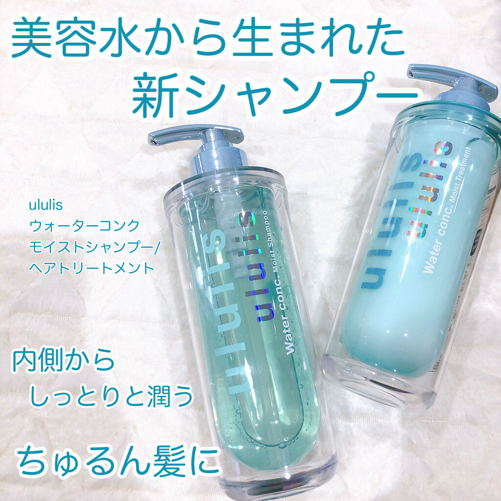 ウォーターコンク モイストシャンプー ヘアトリートメント Ululisの口コミ 4 28新発売新しいシャンプー Ulul By とくちゃん 敏感肌 代前半 Lips