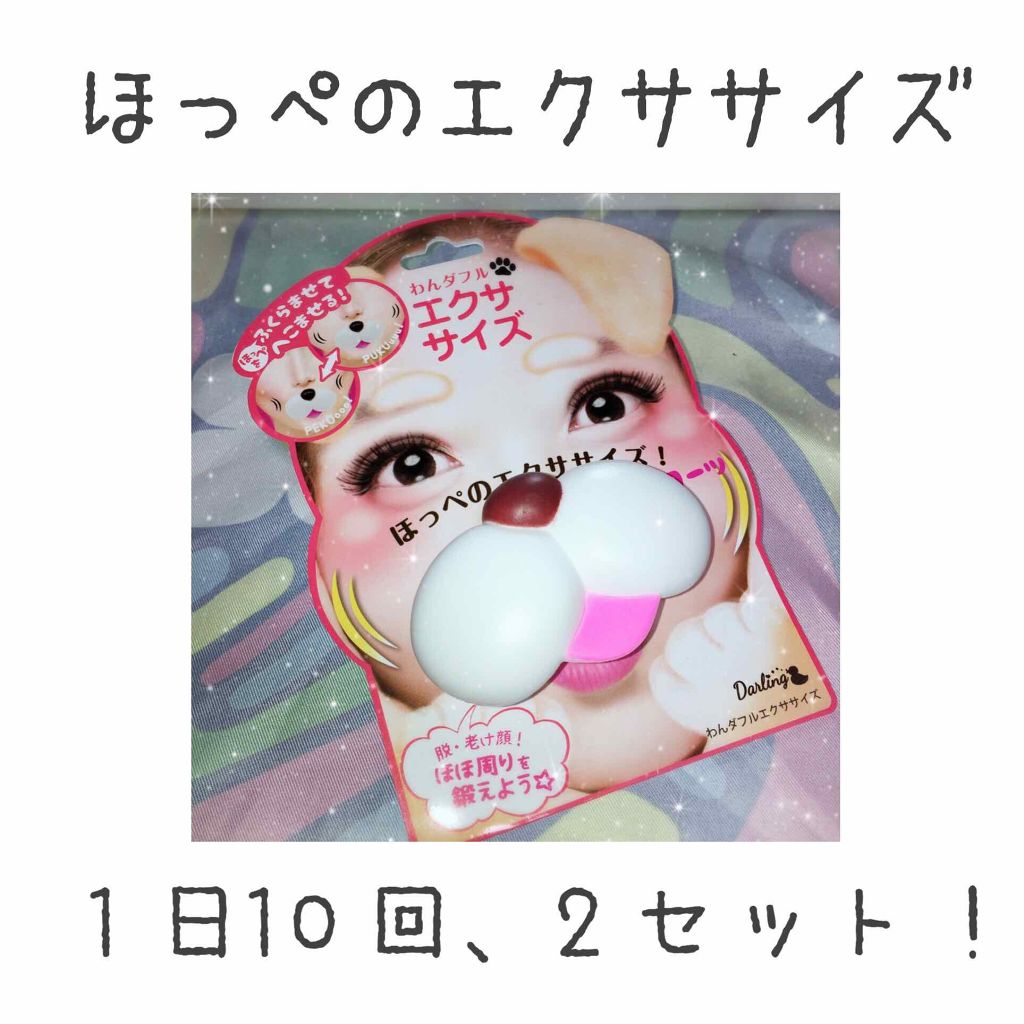 わんダフルエクササイズ ビューティーワールドの口コミ 顔を少しでも小さくしたいと思って悪あがきし By イエベ春 Minmin 混合肌 20代前半 Lips