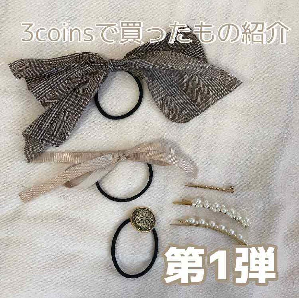 アクセサリー 3coinsの口コミ 3coinsで買ったもの紹介第1弾 By もこ 脂性肌 10代後半 Lips