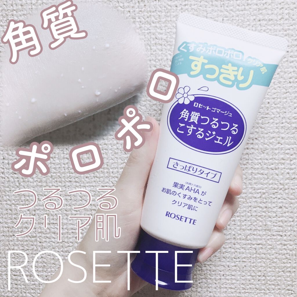 ロゼットゴマージュ ロゼットの使い方を徹底解説 ロゼットゴマージュ角質つるつるこするジェ By ねるこ 混合肌 代前半 Lips