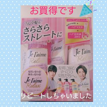 リラックス シャンプー トリートメント ストレート スリーク Je L Aimeを使った口コミ リピートしました ジュレームしかも 今なら By あいら 乾燥肌 Lips