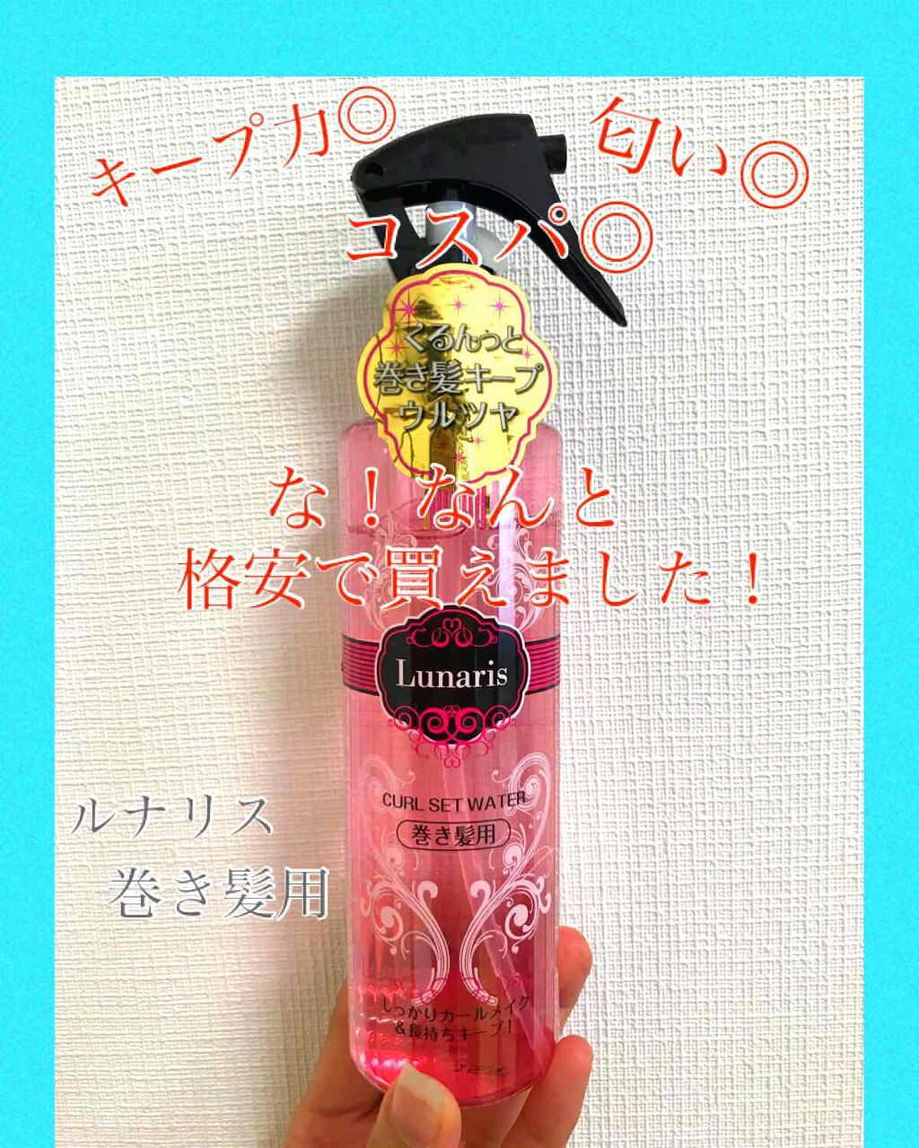 ヘアエッセンスウォーター ルナリスの口コミ ドラックストアで400円ちょっとでお得に買 By びーちゃん 毎日投稿 乾燥肌 Lips