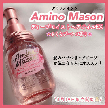 限定アウトバストリートメント ディープモイスト ヘアオイルex さくら アミノメイソンの口コミ By Sasami ﾌｫﾛﾊﾞ Lips