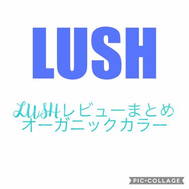 カカ ルージュ ラッシュを使った口コミ Lushレビューまとめ今回は オーガニック By Say Less 普通肌 代前半 Lips