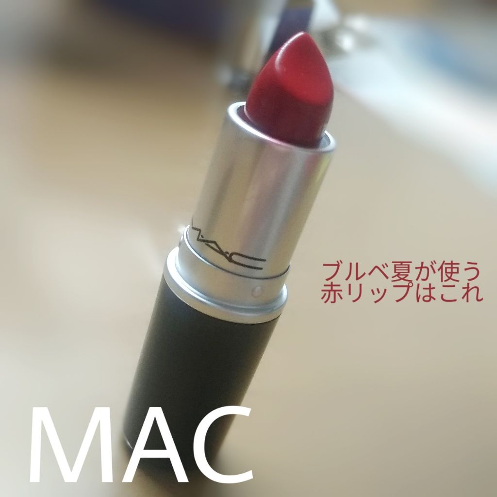 リップスティック M A Cの口コミ ブルベ夏におすすめの口紅 この間ドイツに行った友 By ナナ 普通肌 10代後半 Lips