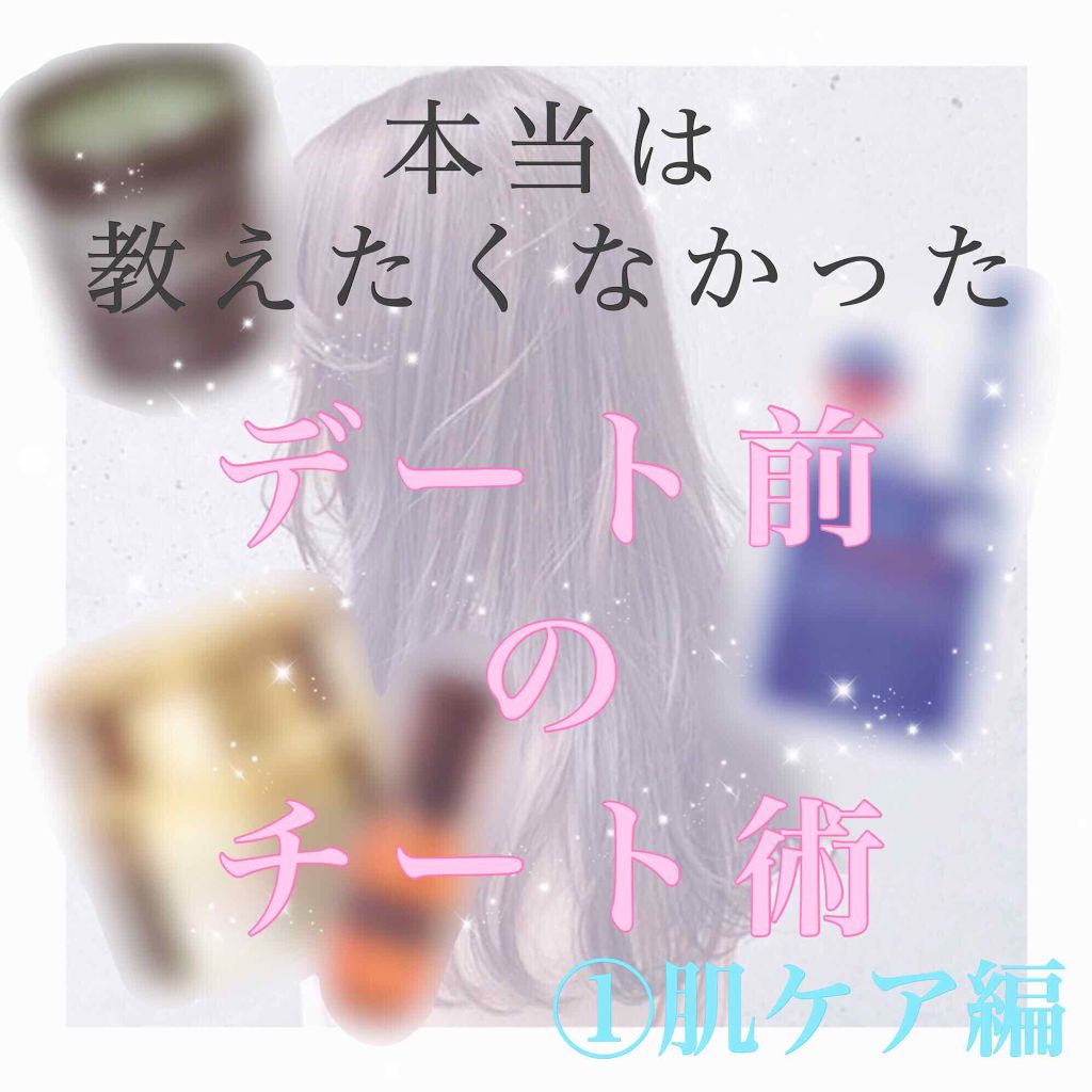 パワーマスク Sp ラッシュを使った口コミ 本当は教えたくなかったデート前のチート術 By ねm 混合肌 10代後半 Lips