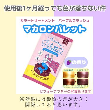 マカロンパレット ヘアカラー マカロンパレットの口コミ カラートリートメント マカロンパレット By しゆ 敏感肌 Lips