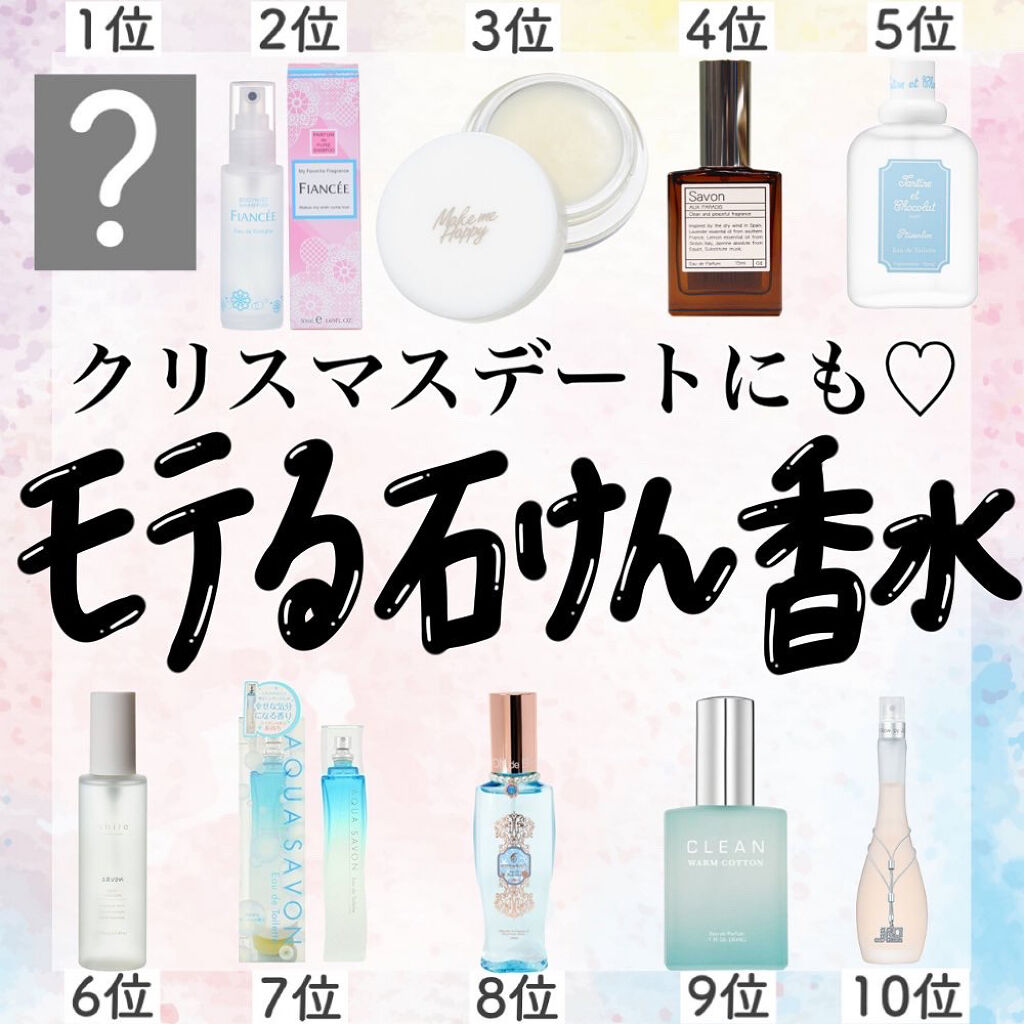 大好きなせっけんの香り オードトワレ アクアシャボンを使った口コミ クリスマスデート 男性受け最強の石けん By アフリカ少女 毎日投稿 混合肌 代前半 Lips