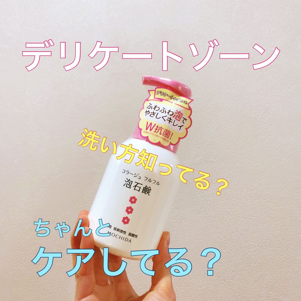 コラージュ フルフル泡石鹸c 持田製薬株式会社の口コミ あそこのかゆみや 黒ずみが気になるひと デ By チェル イエベ秋 混合肌 Lips