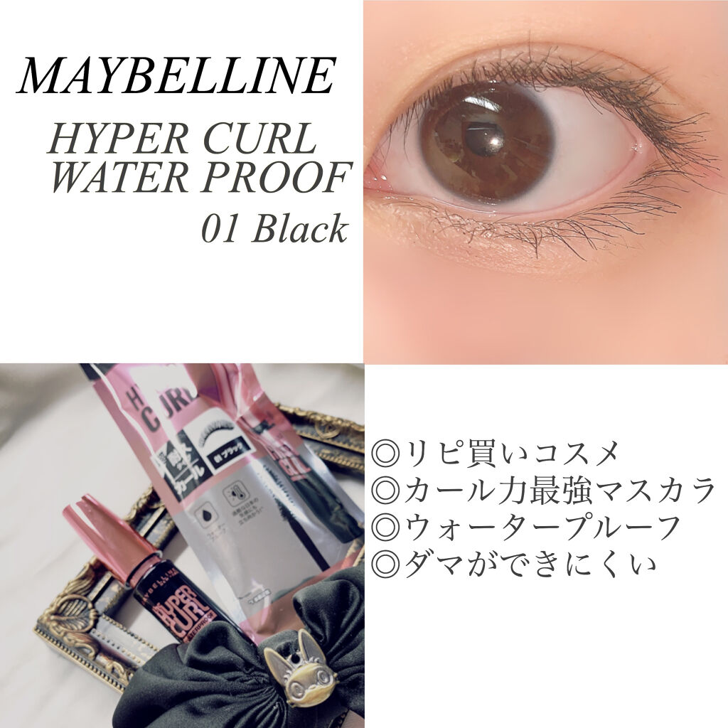 メイベリン ハイパーカール ウォータープルーフ R Maybelline New Yorkの口コミ 一日中カールキープできるナチュラルなブラッ By Yuu 敏感肌 Lips