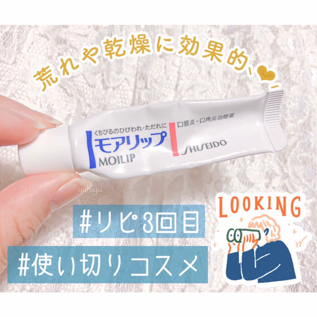 モアリップ N 医薬品 Shiseidoの口コミ 唇の乾燥 皮むけから卒業 リップケア By ゆうひちゃん 絵描き 乾燥肌 Lips