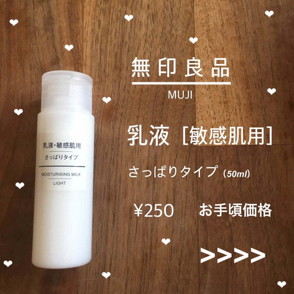 乳液 敏感肌用 さっぱりタイプ 無印良品の口コミ こんにちは 初投稿です無印週間なので思わ By すーち 敏感肌 10代後半 Lips