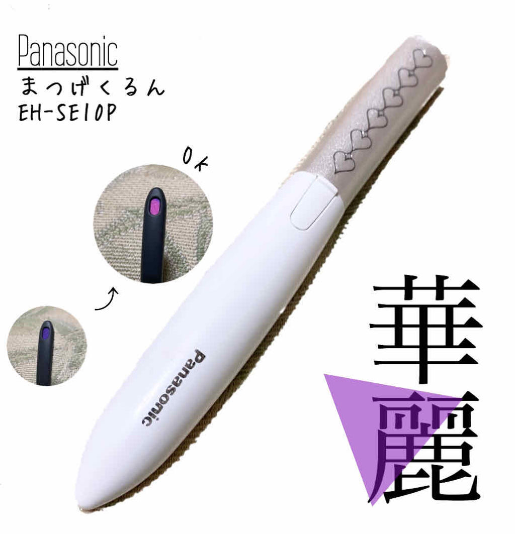 まつげくるん ナチュラルカール Eh Se10p Panasonicの使い方を徹底解説 Panasonicまつげくるん Eh By にょにょ 普通肌 代前半 Lips