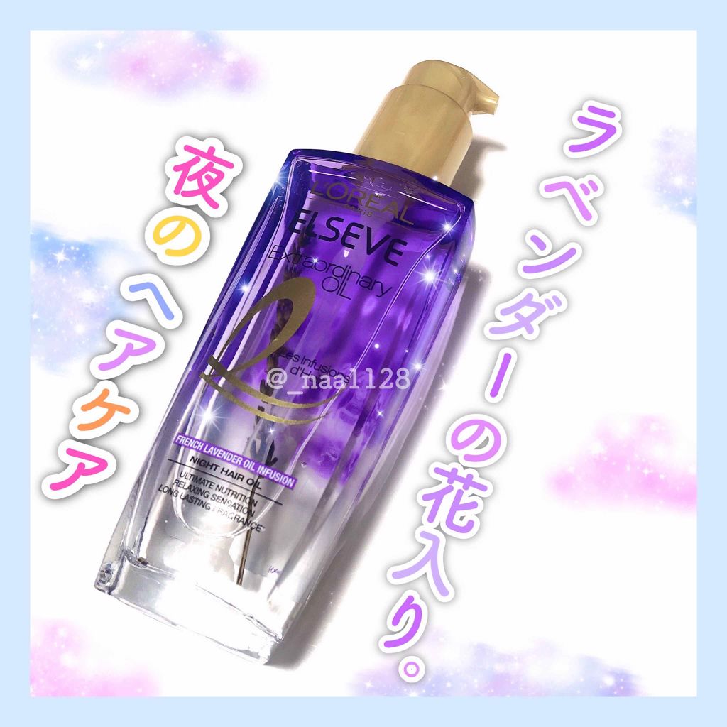 エクストラオーディナリー オイル ナイト ラベンダー ヘアオイル ロレアル パリの使い方を徹底解説 夜のヘアケアに最適 ロレアルパリ By なっちゃん 乾燥肌 代後半 Lips