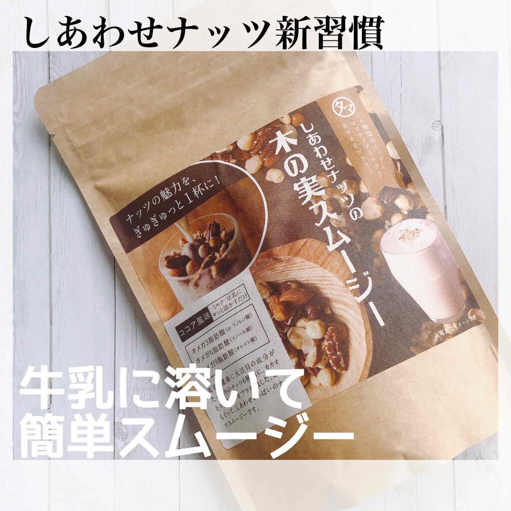 母なるスムージー タマチャンショップの口コミ 朝に新習慣しあわせナッツ生活 タマチャンシ By Michaxx 脂性肌 代後半 Lips