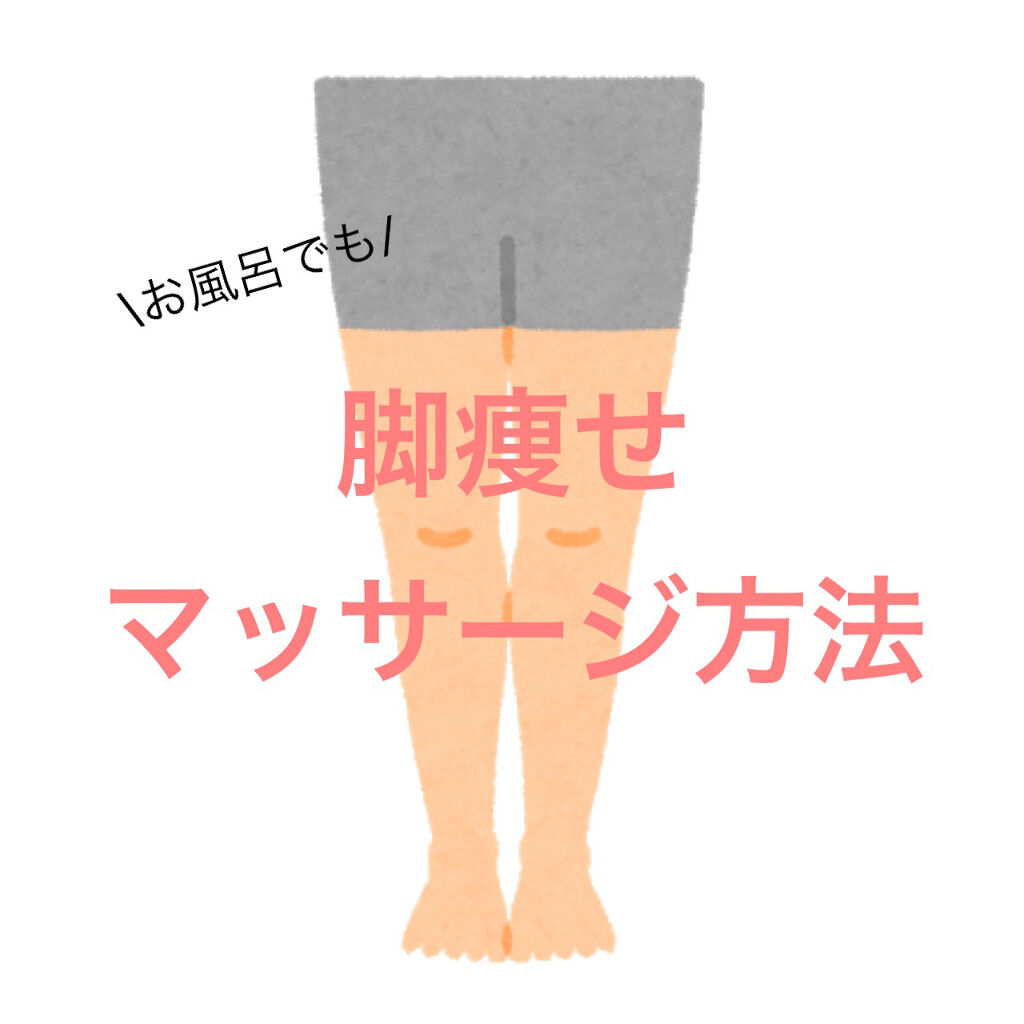 ハトムギ乳液 Wa So Senの効果に関する口コミ 私がいつもお風呂でやってる脚のマッサージ方 By たまごチャン 毎日投稿 混合肌 20代前半 Lips