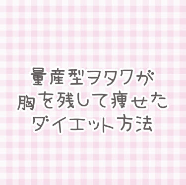 ふんわりルームブラ Angellirを使った口コミ 量産型ヲタクが胸を残して痩せたダイエット By 𝒜 投稿おやすみ Lips