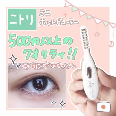 年代 肌質別 ミニホットビューラー Ec 08 ニトリの口コミ 316件 Lips