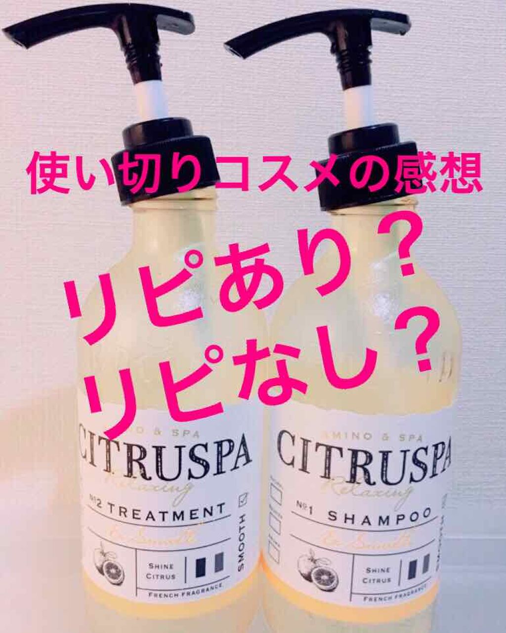 シトラスパ スムース シャンプー ヘアトリートメント コスメテックスローランドの口コミ 使い切りコスメの感想 シトラスパス By Princessrose White アトピー肌 代後半 Lips