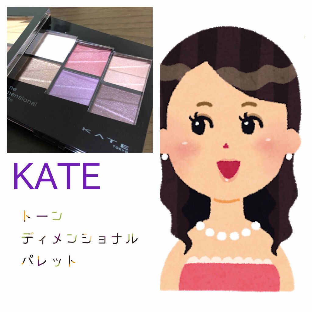 トーンディメンショナルパレット Kateの口コミ ちよこ です いらすとやのお姉さんです 笑 By ちよこ 混合肌 代後半 Lips