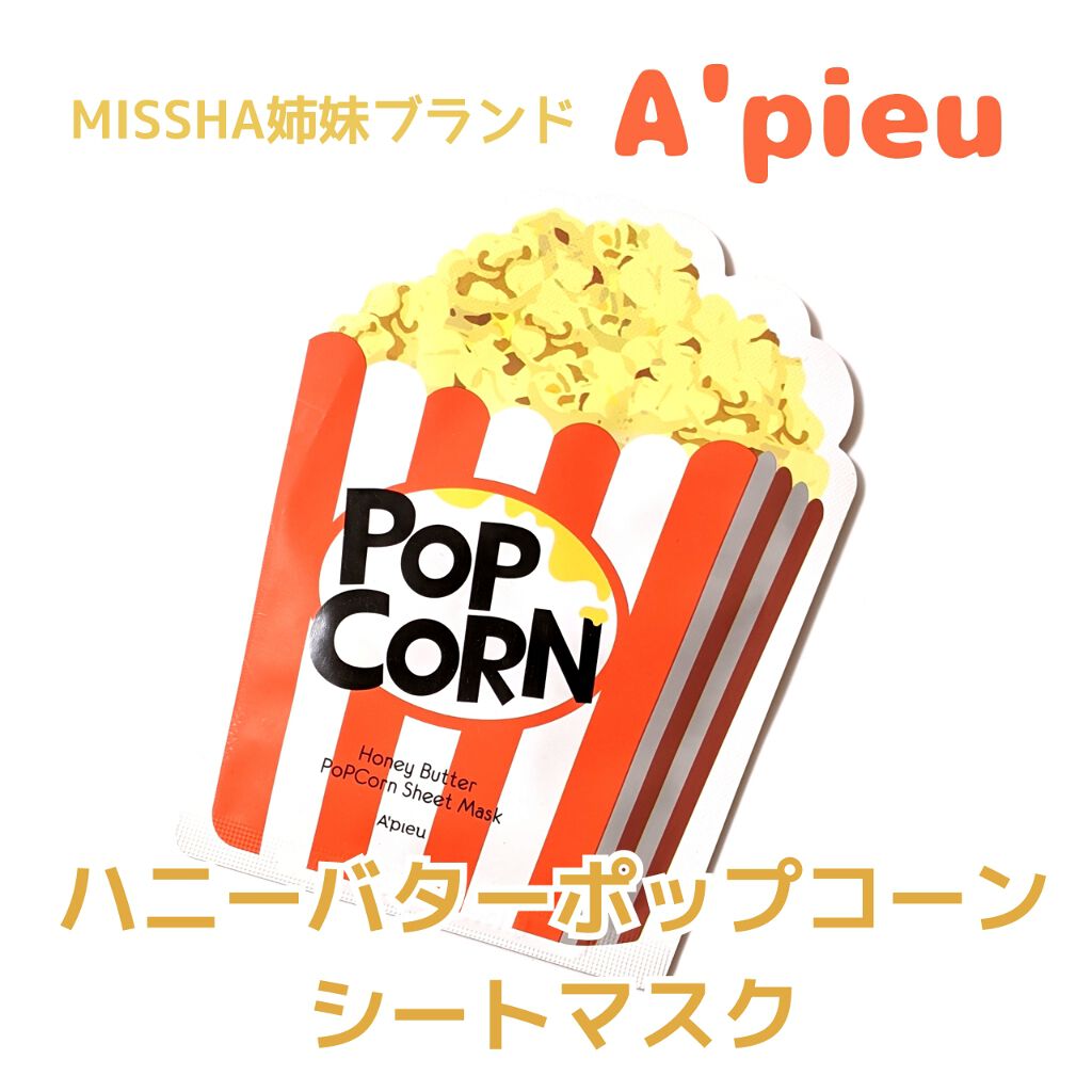ハニーバターポップコーンシートマスク A Pieuの口コミ 敏感肌におすすめのシートマスク パック Missha姉妹ブラン By しゆ 敏感肌 Lips
