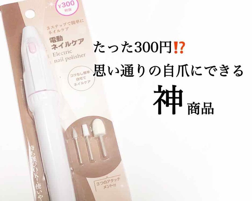 電動ネイルケア Daisoの口コミ 超優秀 100均で買えるおすすめネイル用品 たった300円で思い通 By Riiiii 乾燥肌 代前半 Lips