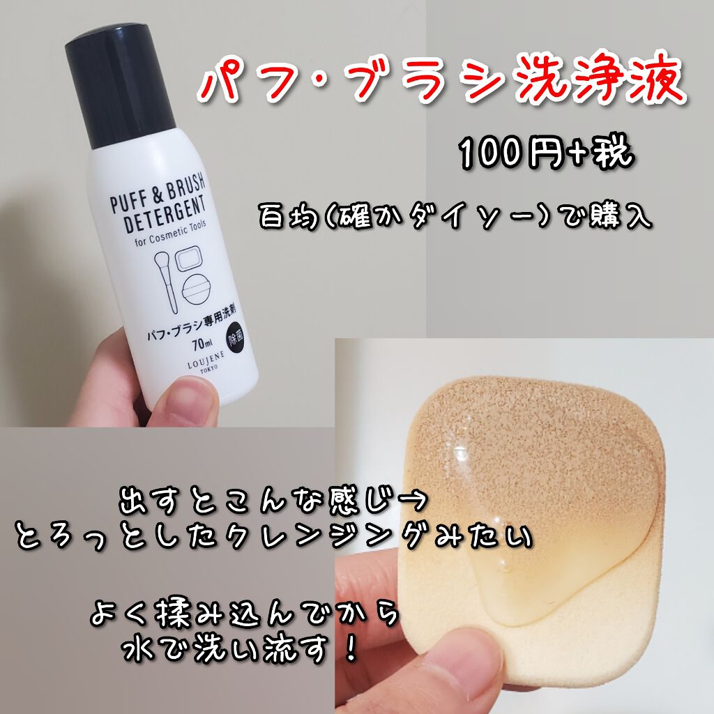 パフ スポンジ専用洗剤 Daisoを使った口コミ こんにちは メイクが出来なくて寂しい みか By みかん 混合肌 代前半 Lips