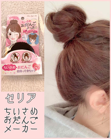 ちいさめおだんごメーカー セリアの口コミ 超優秀 100均で買えるおすすめヘアケアグッズ ﾟ ﾟ ﾟ By あやか 乾燥肌 Lips