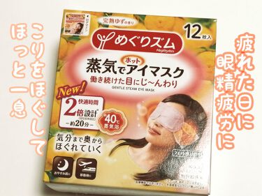 蒸気でホットアイマスク 完熟ゆずの香り めぐりズムのリアルな口コミ レビュー Lips