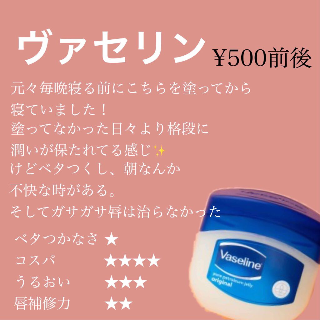 オリジナル ピュアスキンジェリー ヴァセリンを使った口コミ 夜の唇ケア 何がいいのかお答えします 閲 By 揺 普通肌 代前半 Lips
